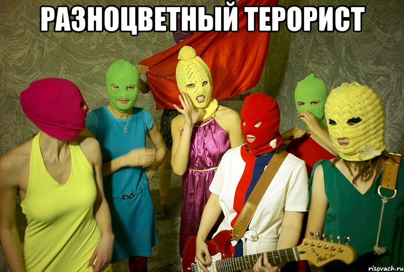 РАЗНОЦВЕТНЫЙ ТЕРОРИСТ , Мем Pussy riot