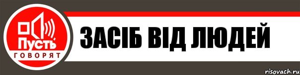 Засіб від людей, Комикс   пусть говорят