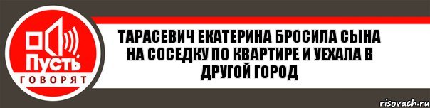 Тарасевич Екатерина Бросила сына на соседку по квартире и уехала в другой город, Комикс   пусть говорят