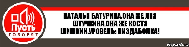 Наталья Батурина,она же Лия Штучкина,она же Костя Шишкин.Уровень: Пиздаболка!, Комикс   пусть говорят