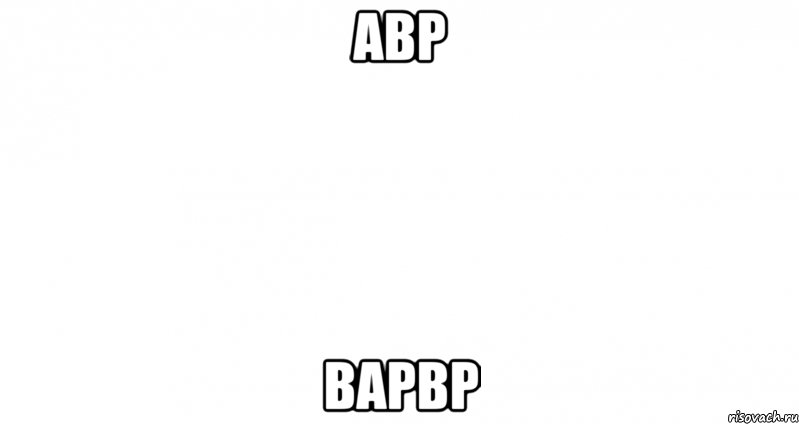 авр варвр