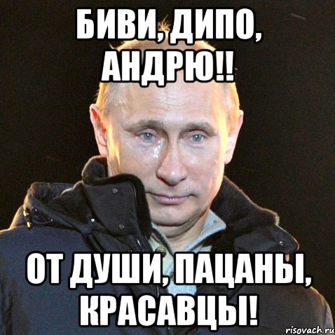 Биви, Дипо, Андрю!! от души, пацаны, красавцы!, Мем Путин плачет