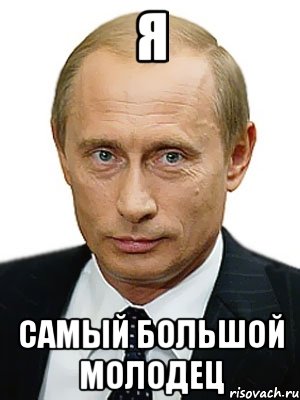 Я Самый большой молодец, Мем Путин