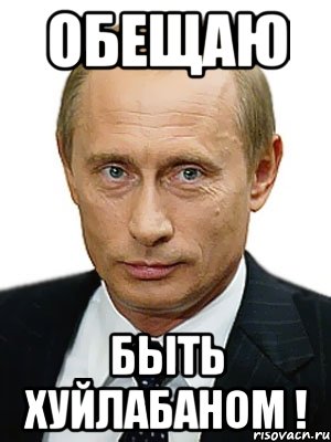 обещаю быть хуйлабаном !, Мем Путин