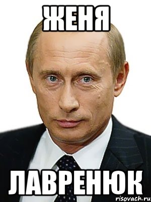 женя лавренюк, Мем Путин