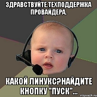 Здравствуйте.Техподдержка провайдера. Какой линукс?Найдите кнопку "Пуск"...