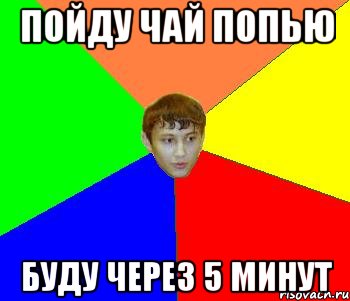 Буду через 5 мин. Надпись буду через 5 минут. Буду через минуту. Буду через пять минут. Отошел буду через 5 минут.