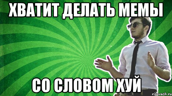 Давай по новой мем скачать Все мемы Рома Механик - Рисовач .Ру