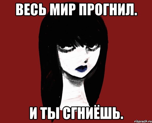 И не осталось ничего песня. Этот мир прогнил. Этот мир прогнил и не осталось ничего кроме страданий Мем. Этот мир прогнил Мем. Этот мир уже давно прогнил.