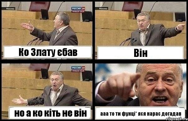 Ко Злату єбав Він но а ко кіть не він ааа то ти фунці* яся нарас догадав, Комикс с Жириновским