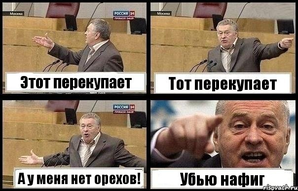 Этот перекупает Тот перекупает А у меня нет орехов! Убью нафиг, Комикс с Жириновским