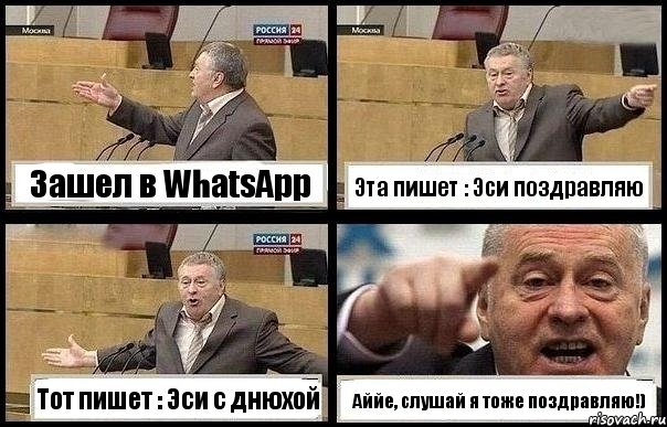 Зашел в WhatsApp Эта пишет : Эси поздравляю Тот пишет : Эси с днюхой Аййе, слушай я тоже поздравляю!), Комикс с Жириновским