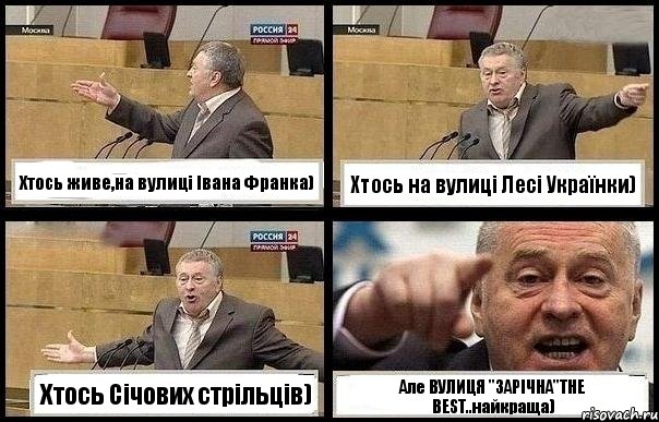 Хтось живе,на вулиці Івана Франка) Хтось на вулиці Лесі Українки) Хтось Січових стрільців) Але ВУЛИЦЯ "ЗАРІЧНА"THE BEST..найкраща), Комикс с Жириновским