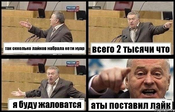 так скколько лайков набрала кети нуар всего 2 тысячи что я буду жаловатся аты поставил лайк, Комикс с Жириновским