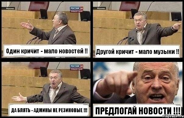 Один кричит - мало новостей !! Другой кричит - мало музыки !! ДА БЛЯТЬ - АДМИНЫ НЕ РЕЗИНОВЫЕ !!! ПРЕДЛОГАЙ НОВОСТИ !!!, Комикс с Жириновским