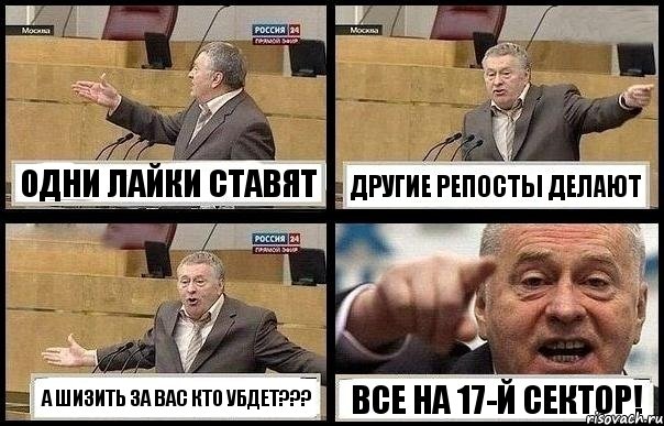 ОДНИ ЛАЙКИ СТАВЯТ ДРУГИЕ РЕПОСТЫ ДЕЛАЮТ А ШИЗИТЬ ЗА ВАС КТО УБДЕТ??? ВСЕ НА 17-Й СЕКТОР!, Комикс с Жириновским