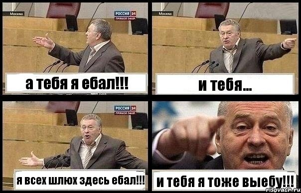 а тебя я ебал!!! и тебя... я всех шлюх здесь ебал!!! и тебя я тоже выебу!!!, Комикс с Жириновским