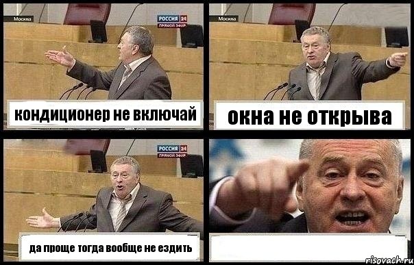 кондиционер не включай окна не открыва да проще тогда вообще не ездить , Комикс с Жириновским