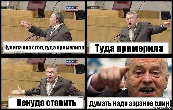 Купила она стол, туда примерила Туда примерила Некуда ставить Думать надо заранее блин, Комикс с Жириновским