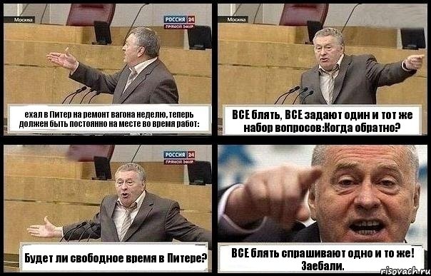 ехал в Питер на ремонт вагона неделю, теперь должен быть постоянно на месте во время работ: ВСЕ блять, ВСЕ задают один и тот же набор вопросов:Когда обратно? Будет ли свободное время в Питере? ВСЕ блять спрашивают одно и то же! Заебали., Комикс с Жириновским