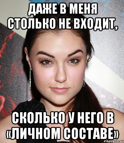 Даже в меня столько не входит, сколько у него в «личном составе», Мем  Саша Грей улыбается