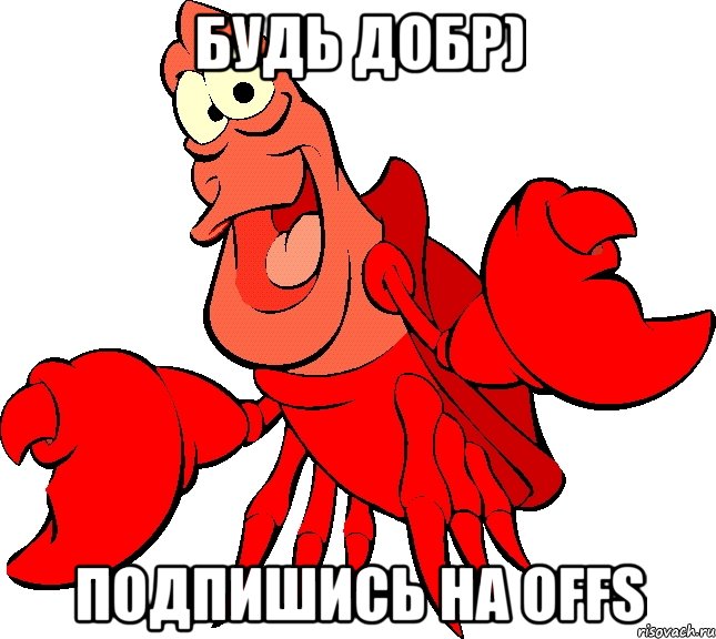 Будь добр) Подпишись на OFFS