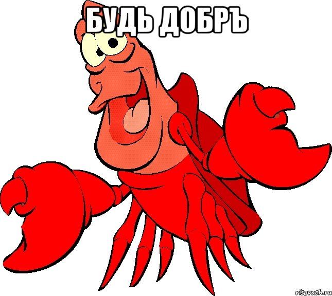 Будь добръ 