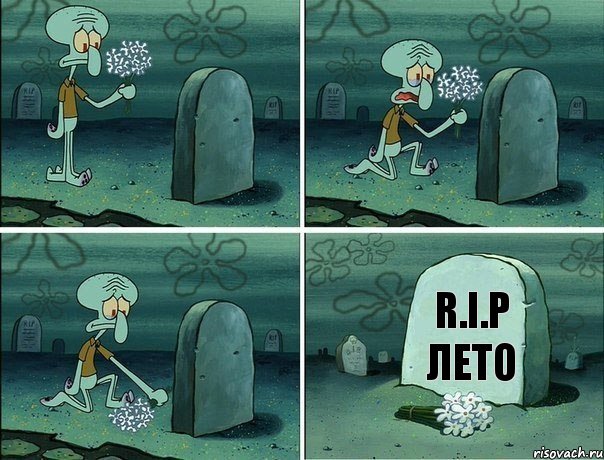 R.I.P ЛЕТО, Комикс  Сквидвард хоронит