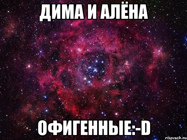 Песня про алену. Дима и алёна. Дима плюс алёна. Мемы про Алёну и Диму. Алена и Дима картинка.