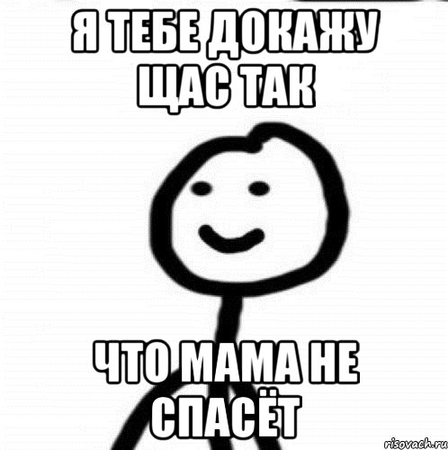 Конечно докажу. Мем доказывает. Мемы докажи. Доказательства мемы. А ты докажи Мем.