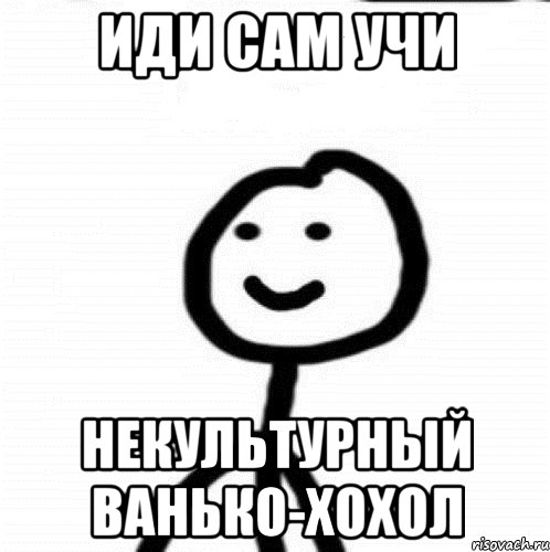 Сам иди