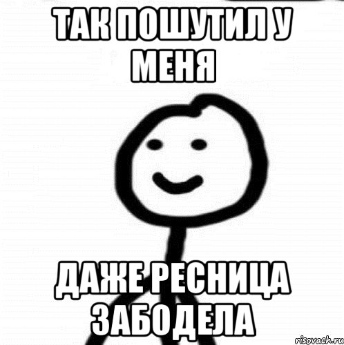 Так пошутил у меня даже ресница забодела, Мем Теребонька (Диб Хлебушек)