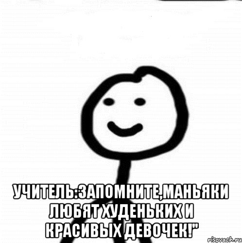  Учитель:Запомните,маньяки любят худеньких и красивых девочек!", Мем Теребонька (Диб Хлебушек)