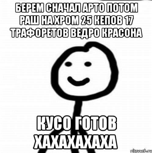 берем сначал арто потом раш на хром 25 кепов 17 трафоретов ведро красона кусо готов хахахахаха, Мем Теребонька (Диб Хлебушек)