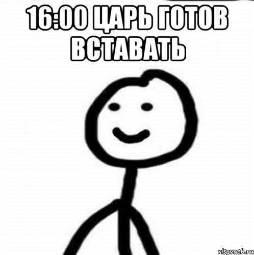 16:00 Царь готов вставать , Мем Теребонька (Диб Хлебушек)