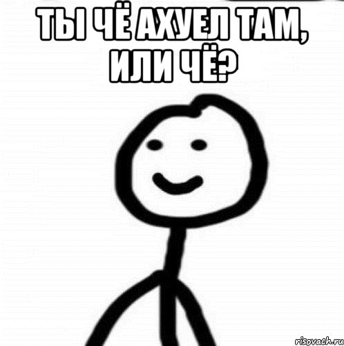 Ты чё ахуел там, или чё? , Мем Теребонька (Диб Хлебушек)