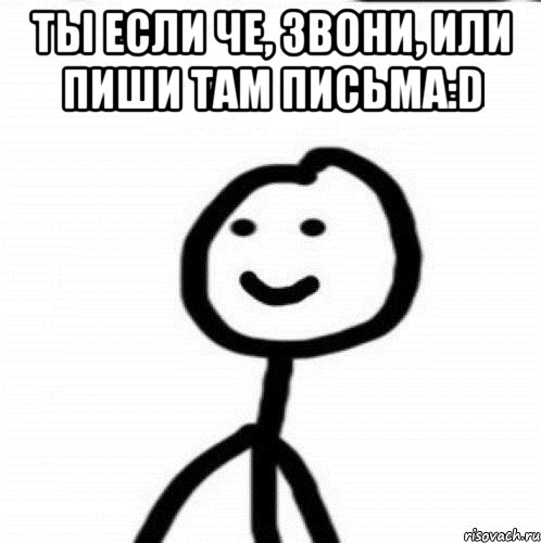 Ты если че, звони, или пиши там письма:D , Мем Теребонька (Диб Хлебушек)