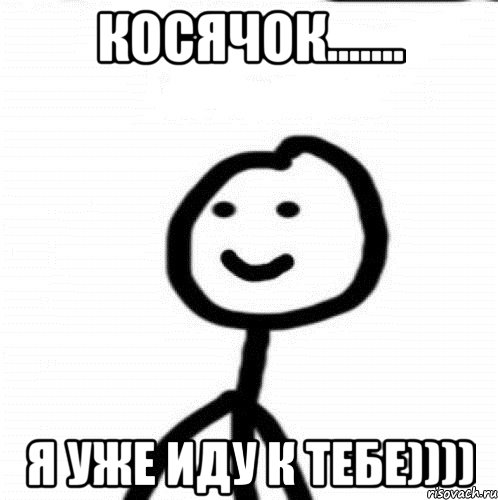 Косячок....... Я уже иду к тебе)))), Мем Теребонька (Диб Хлебушек)