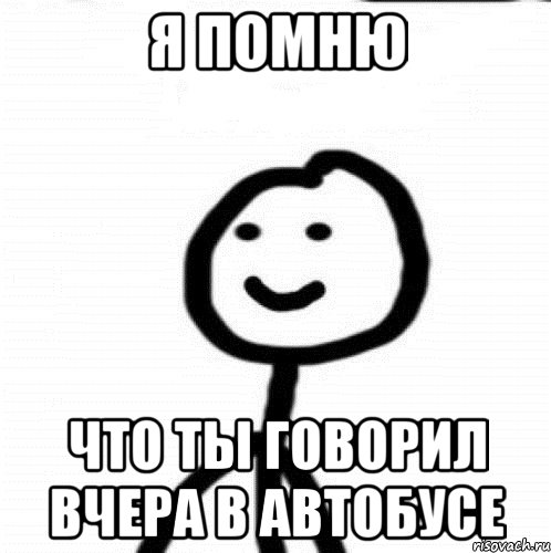 я помню что ты говорил вчера в автобусе, Мем Теребонька (Диб Хлебушек)