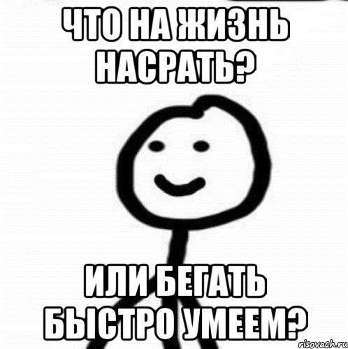 Что на жизнь насрать? Или бегать быстро умеем?, Мем Теребонька (Диб Хлебушек)