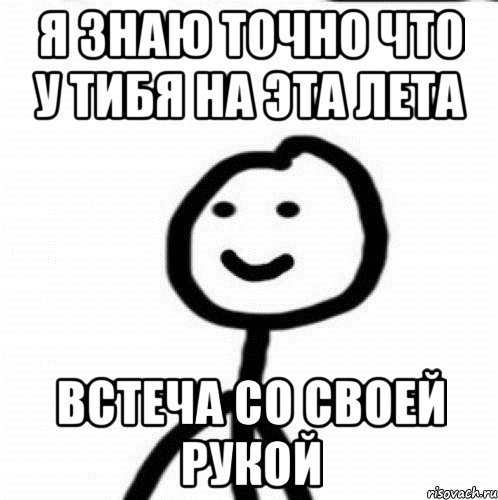 я знаю точно что у тибя на эта лета встеча со своей рукой, Мем Теребонька (Диб Хлебушек)