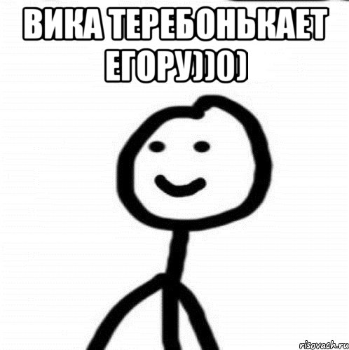 Вика теребонькает Егору))0) , Мем Теребонька (Диб Хлебушек)