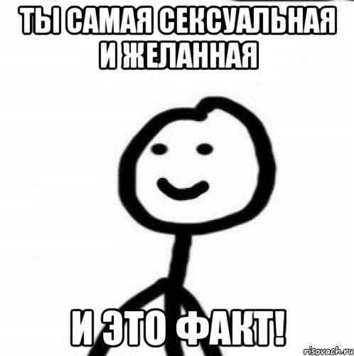 ты самая сексуальная и желанная И это факт!, Мем Теребонька (Диб Хлебушек)