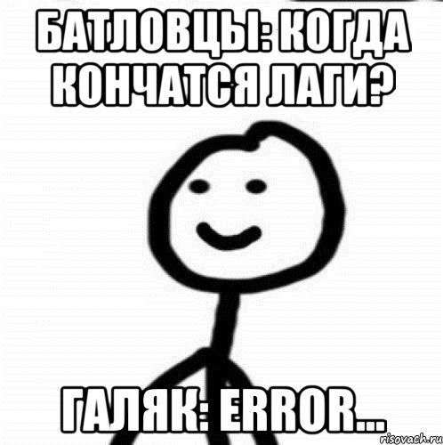 Батловцы: Когда кончатся лаги? Галяк: Error..., Мем Теребонька (Диб Хлебушек)