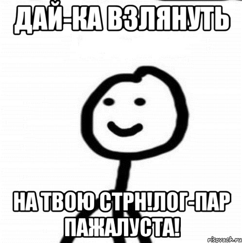 дай-ка взлянуть на твою стрн!лог-пар пажалуста!, Мем Теребонька (Диб Хлебушек)