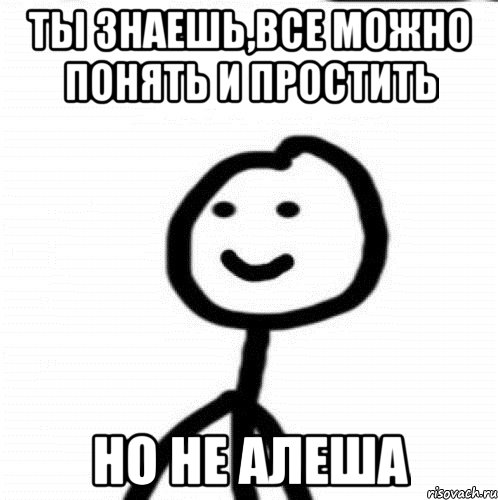 Ты знаешь,все можно понять и простить но не алеша, Мем Теребонька (Диб Хлебушек)