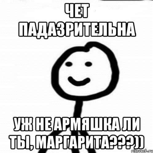 ЧЕТ ПАДАЗРИТЕЛЬНА УЖ НЕ АРМЯШКА ЛИ ТЫ, МАРГАРИТА???)), Мем Теребонька (Диб Хлебушек)