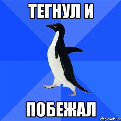 Зачем тегают. Что можно тегнуть. Тегнул и побежал. Что тегнуть новичку. Неуклюжий Пингвин.