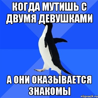 Мутишь с девочкой не будь. С одним мутишь два в уме. Мутить с девушкой. Социально неуклюжий. Мутишь с двумя одновременно.