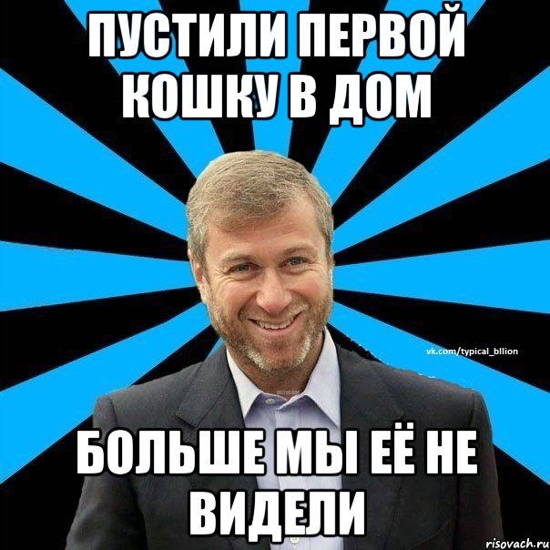 пустили первой кошку в дом больше мы её не видели, Мем  Типичный Миллиардер (Абрамович)